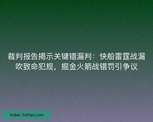 裁判报告揭示关键错漏判：快船雷霆战漏吹致命犯规，掘金火箭战错罚引争议