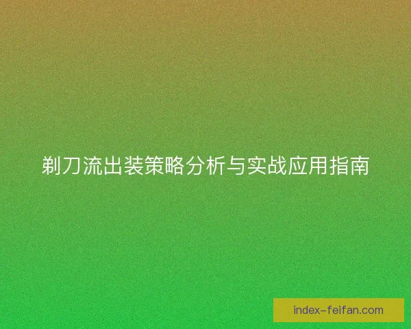 剃刀流出装策略分析与实战应用指南